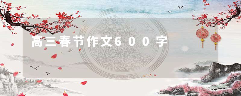 高三春节作文600字