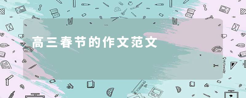 高三春节的作文范文