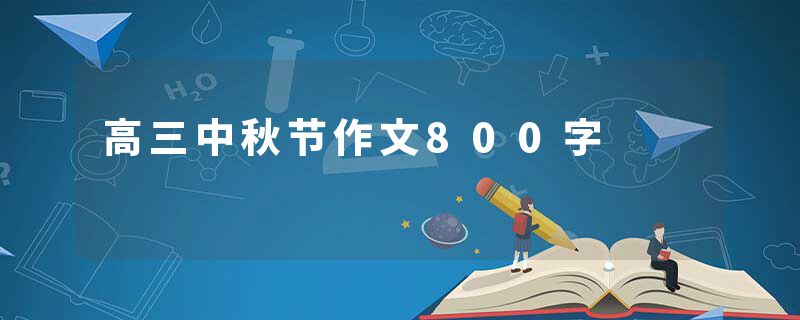 高三中秋节作文800字