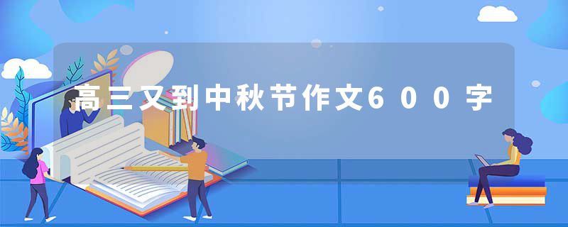 高三又到中秋节作文600字