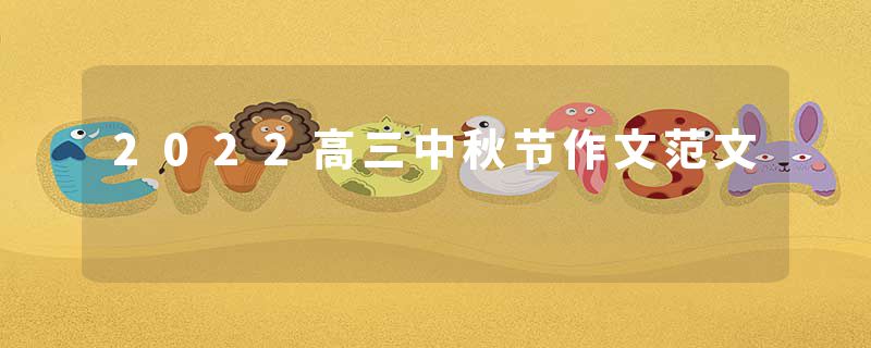 2022高三中秋节作文范文