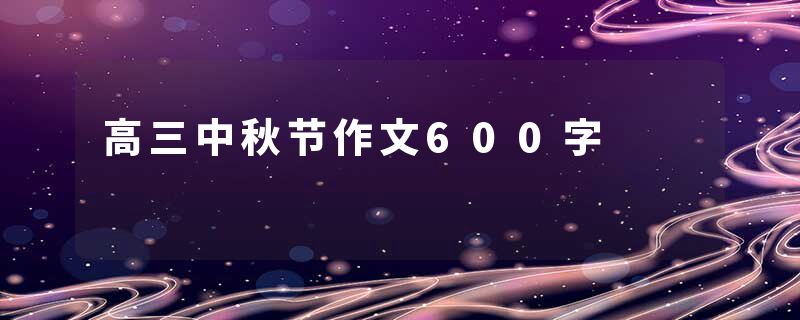 高三中秋节作文600字