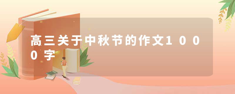 高三关于中秋节的作文1000字