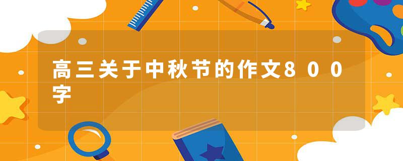 高三关于中秋节的作文800字