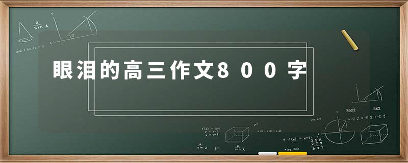 眼泪的高三作文800字