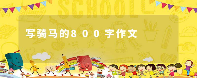写骑马的800字作文