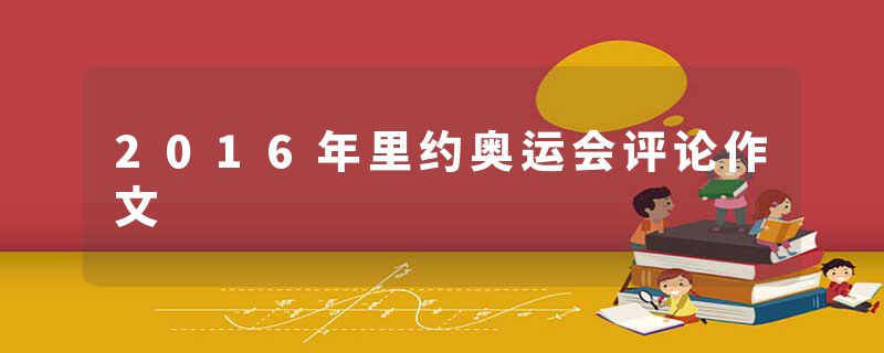 2016年里约奥运会评论作文