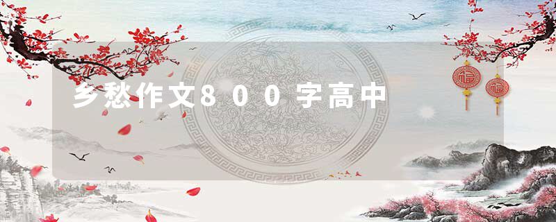 乡愁作文800字高中