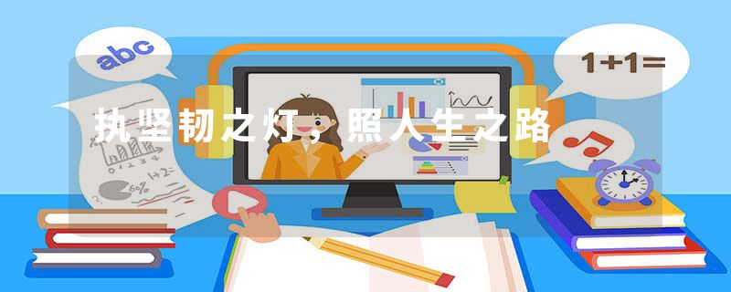 执坚韧之灯，照人生之路