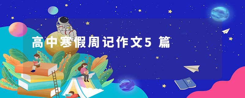 高中寒假周记作文5篇