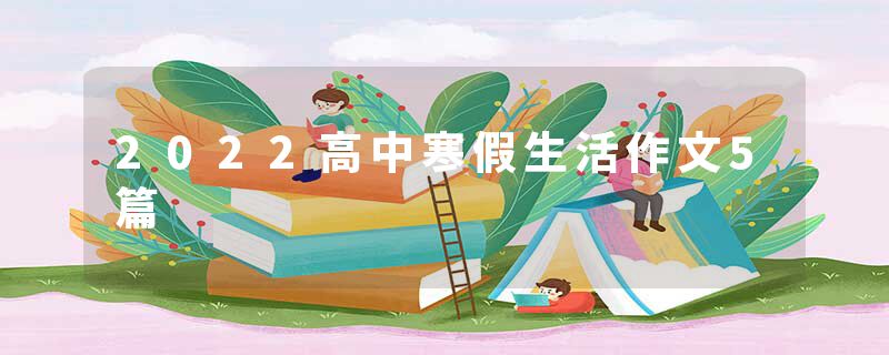 2022高中寒假生活作文5篇