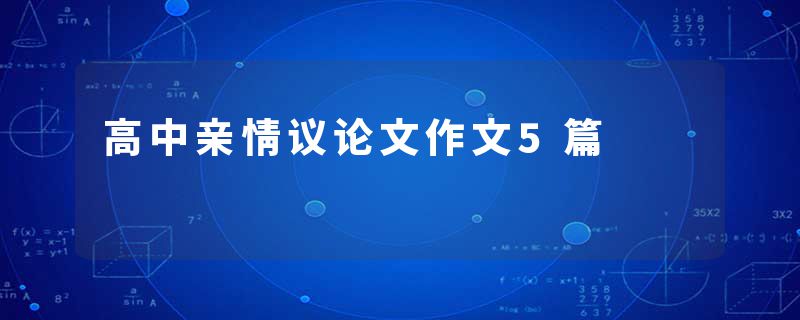 高中亲情议论文作文5篇