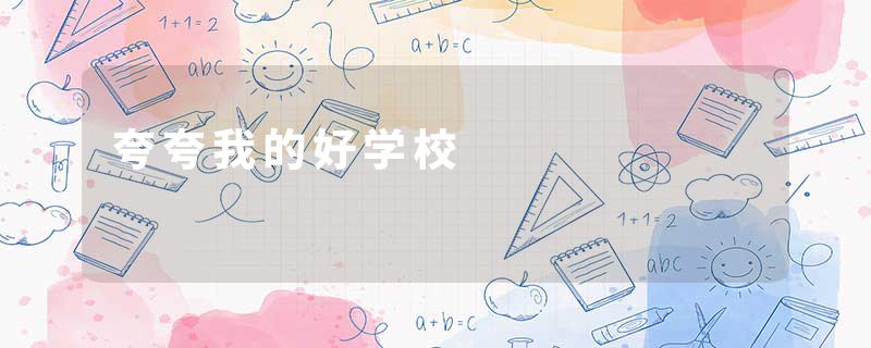夸夸我的好学校