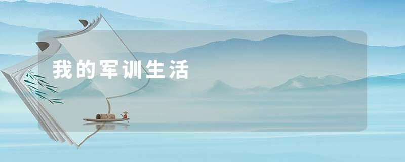 我的军训生活