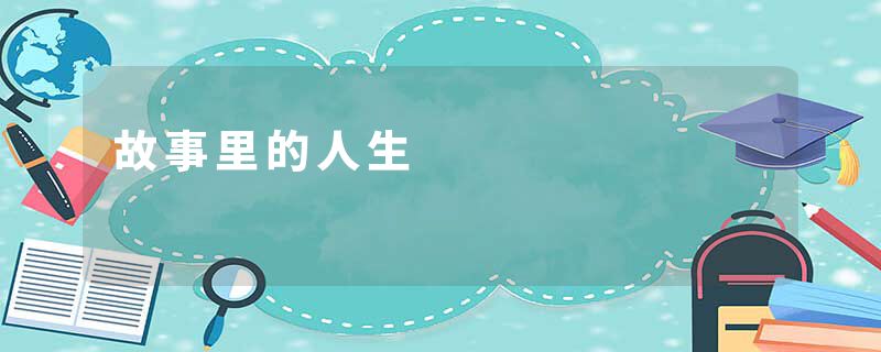 故事里的人生