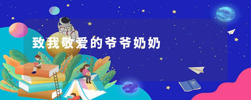致我敬爱的爷爷奶奶