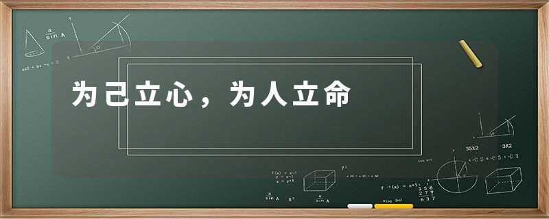 为己立心，为人立命