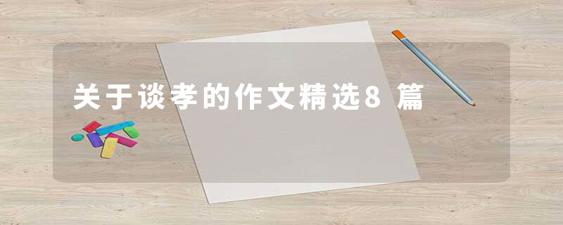 关于谈孝的作文精选8篇