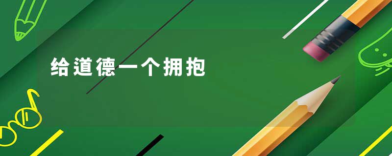给道德一个拥抱
