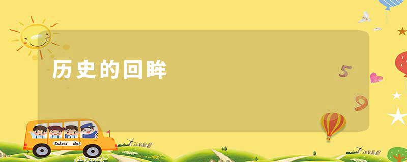 历史的回眸