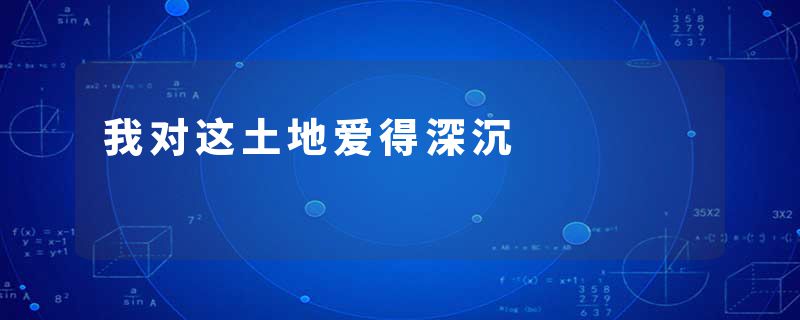 我对这土地爱得深沉