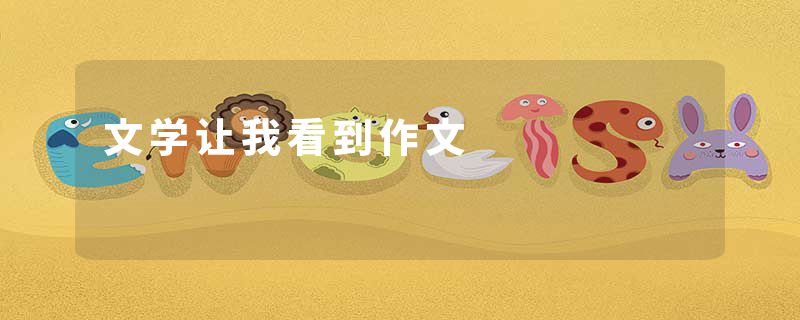 文学让我看到作文