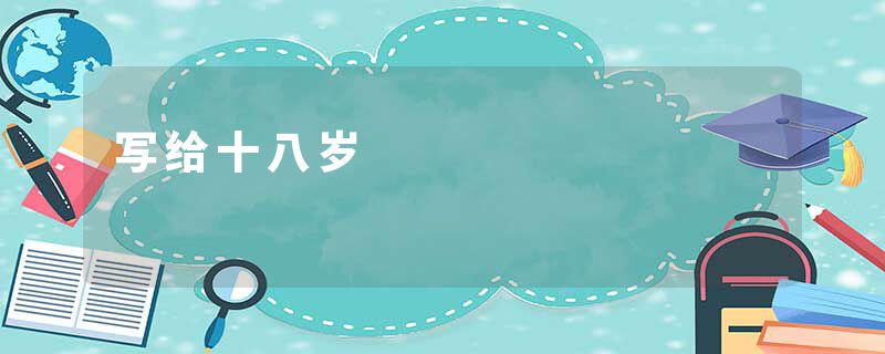 写给十八岁