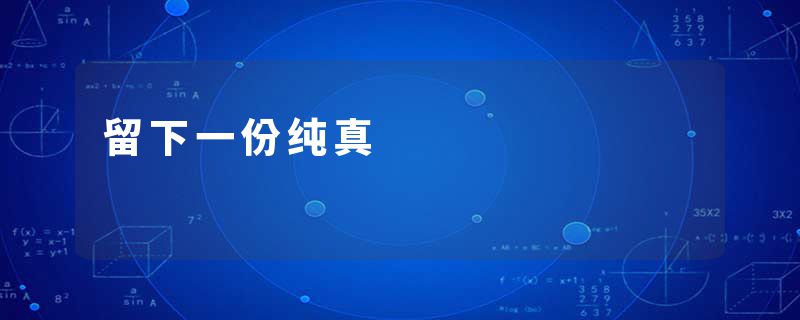 留下一份纯真