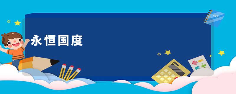永恒国度