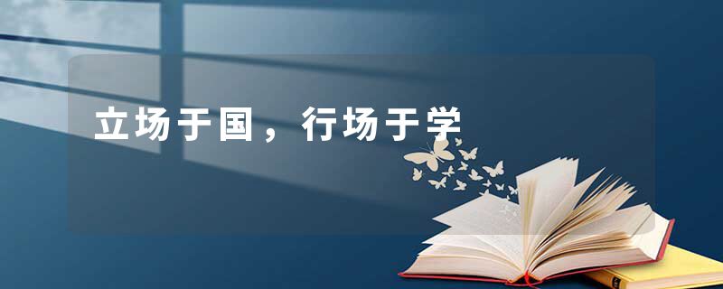 立场于国，行场于学