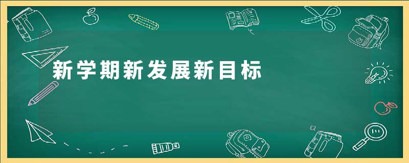 新学期新发展新目标