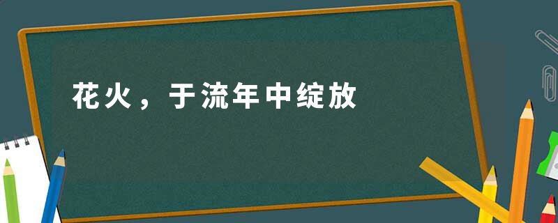 花火，于流年中绽放