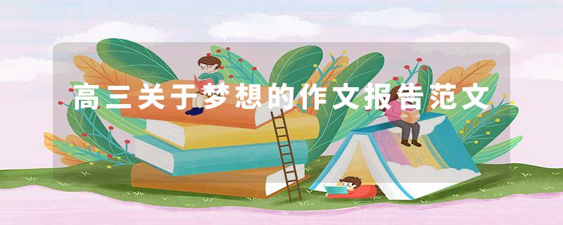 高三关于梦想的作文报告范文