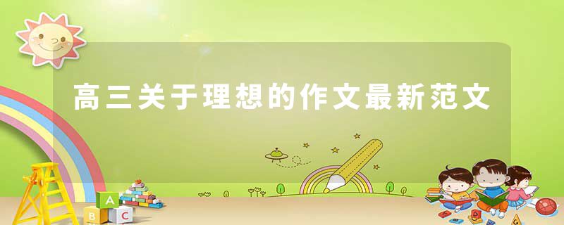 高三关于理想的作文最新范文