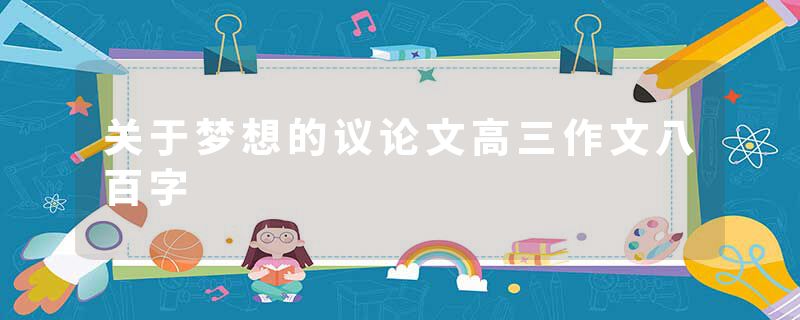 关于梦想的议论文高三作文八百字