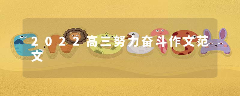 2022高三努力奋斗作文范文