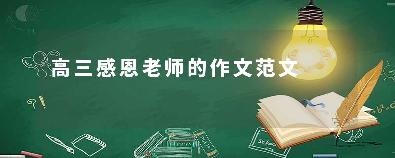 高三感恩老师的作文范文