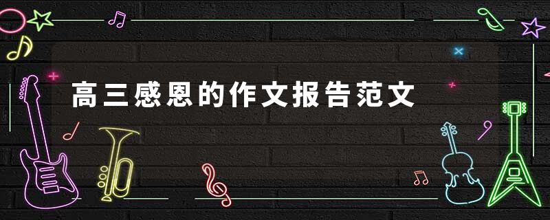 高三感恩的作文报告范文