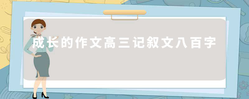 成长的作文高三记叙文八百字