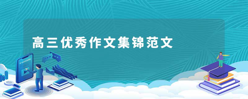 高三优秀作文集锦范文