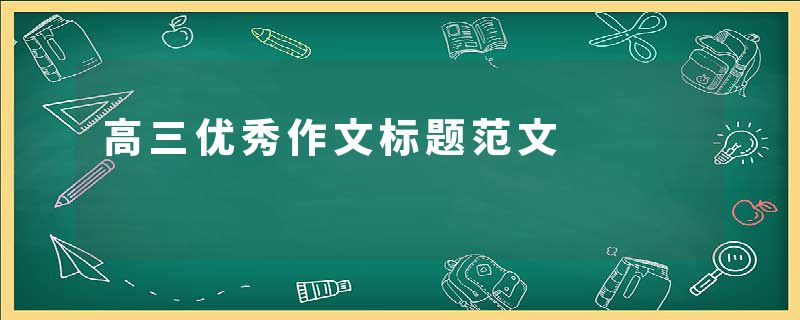 高三优秀作文标题范文