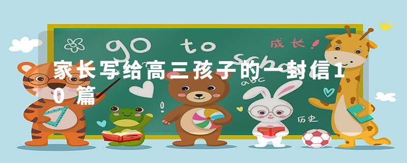 家长写给高三孩子的一封信10篇