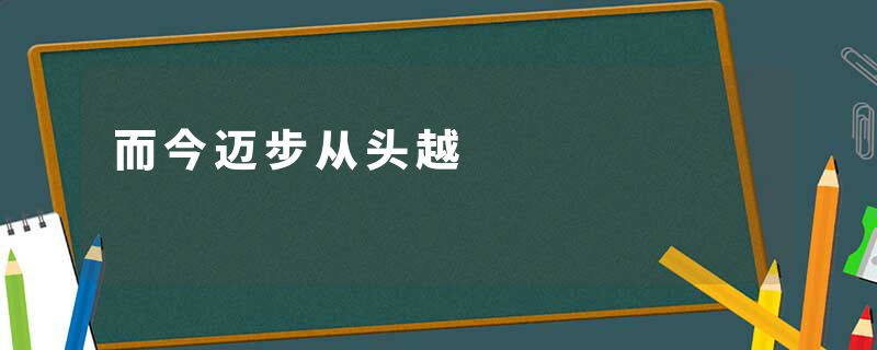 而今迈步从头越