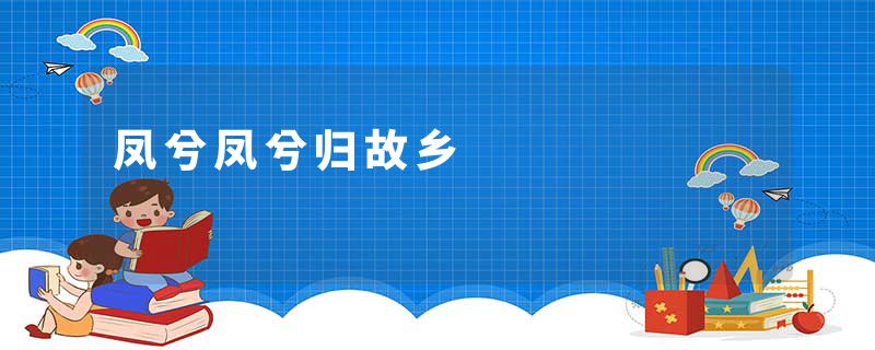凤兮凤兮归故乡