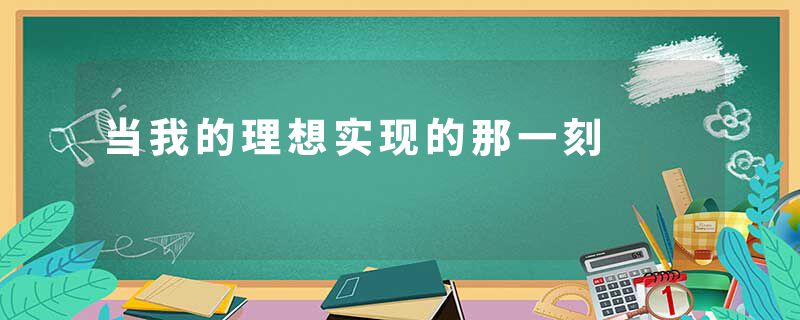 当我的理想实现的那一刻