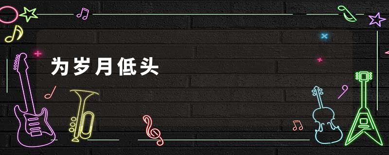 为岁月低头