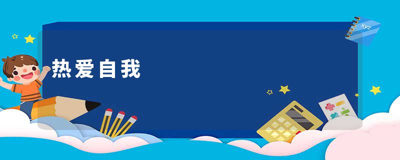 热爱自我