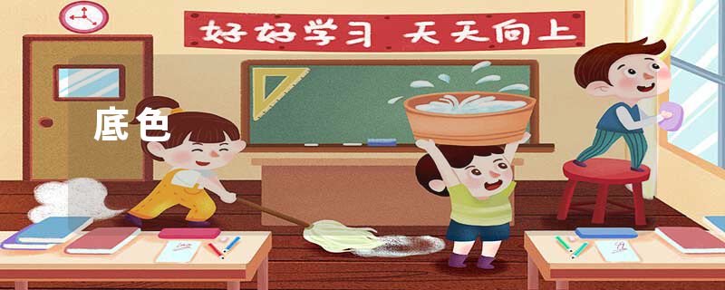 底色