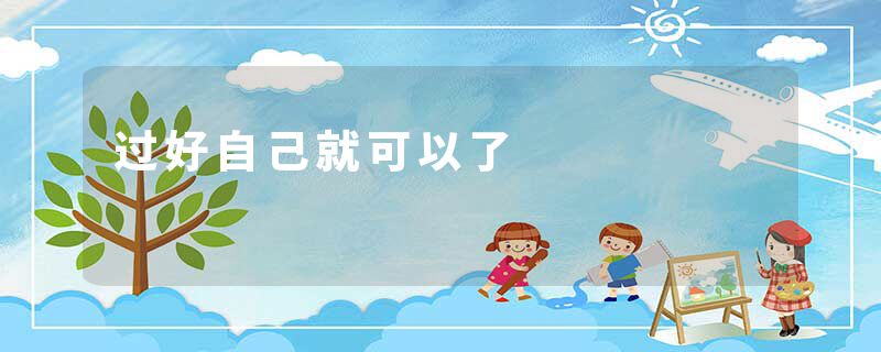 过好自己就可以了