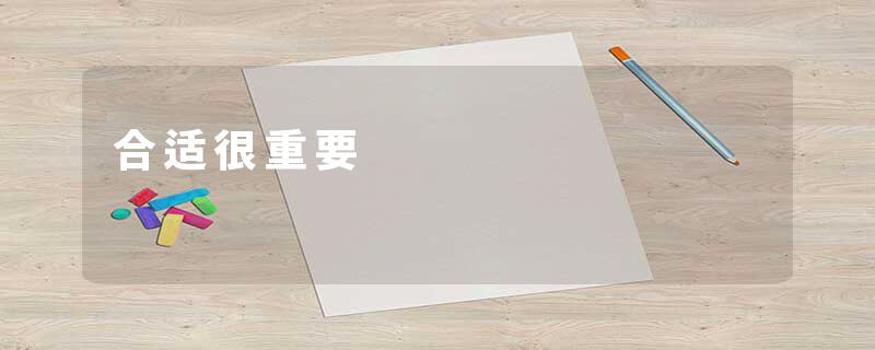 合适很重要